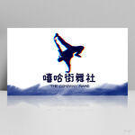 蓝色极简嘻哈街舞社展板海报设计