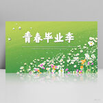 致青春毕业季大学毕业展板海报