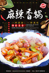麻辣香锅