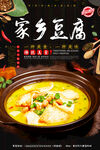 家乡豆腐