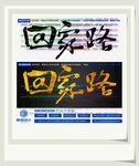 回家路
