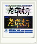 老带新