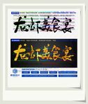 龙虾美食宴