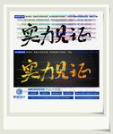 实力见证