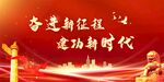 奋进新征程 建功新时代