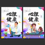 心理健康