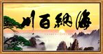 海纳百川