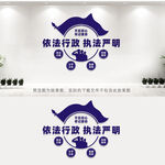 依法行政执法严明