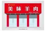 羊肉门店招牌