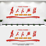 为人民服务