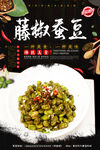 藤椒蚕豆