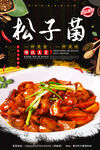 松子菌