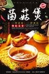 菌菇煲