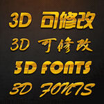 立体字