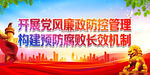 开展党风廉政防控管理