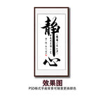 静心书法字画