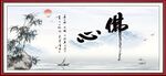 佛心