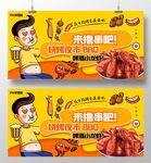 一起来撸串