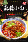 麻辣小面