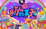 乐队的夏天 摇滚乐队 音乐节 