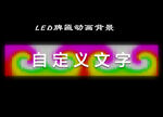 LED牌匾亮化动画