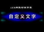 LED牌匾亮化动画