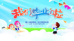 幼儿园毕业典礼 卡通可爱风展板