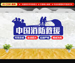 中国消防救援 文化墙
