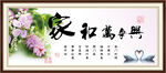 家和万事兴