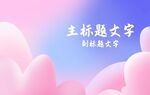 爱心云朵
