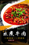 水煮牛肉