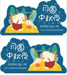 中秋形象