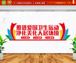 推进爱国卫生运动 文化墙