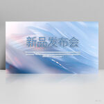 公司新品产品发布会展板海报设计