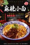 麻辣小面