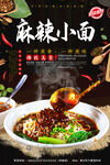 麻辣小面