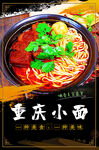重庆小面