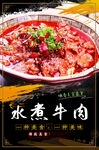 水煮牛肉