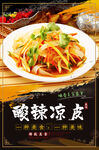 酸辣凉皮