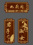 古风厕所门牌