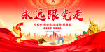 永远跟党走