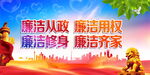 廉洁从政