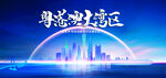 粤港澳