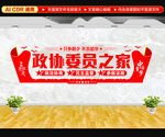 政协委员之家文化墙