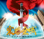 震撼全城海报