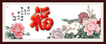 花开富贵