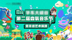  地产音乐节嘉年华