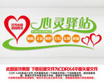 心灵驿站