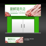 猪肉店招牌