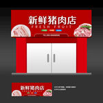猪肉店门头